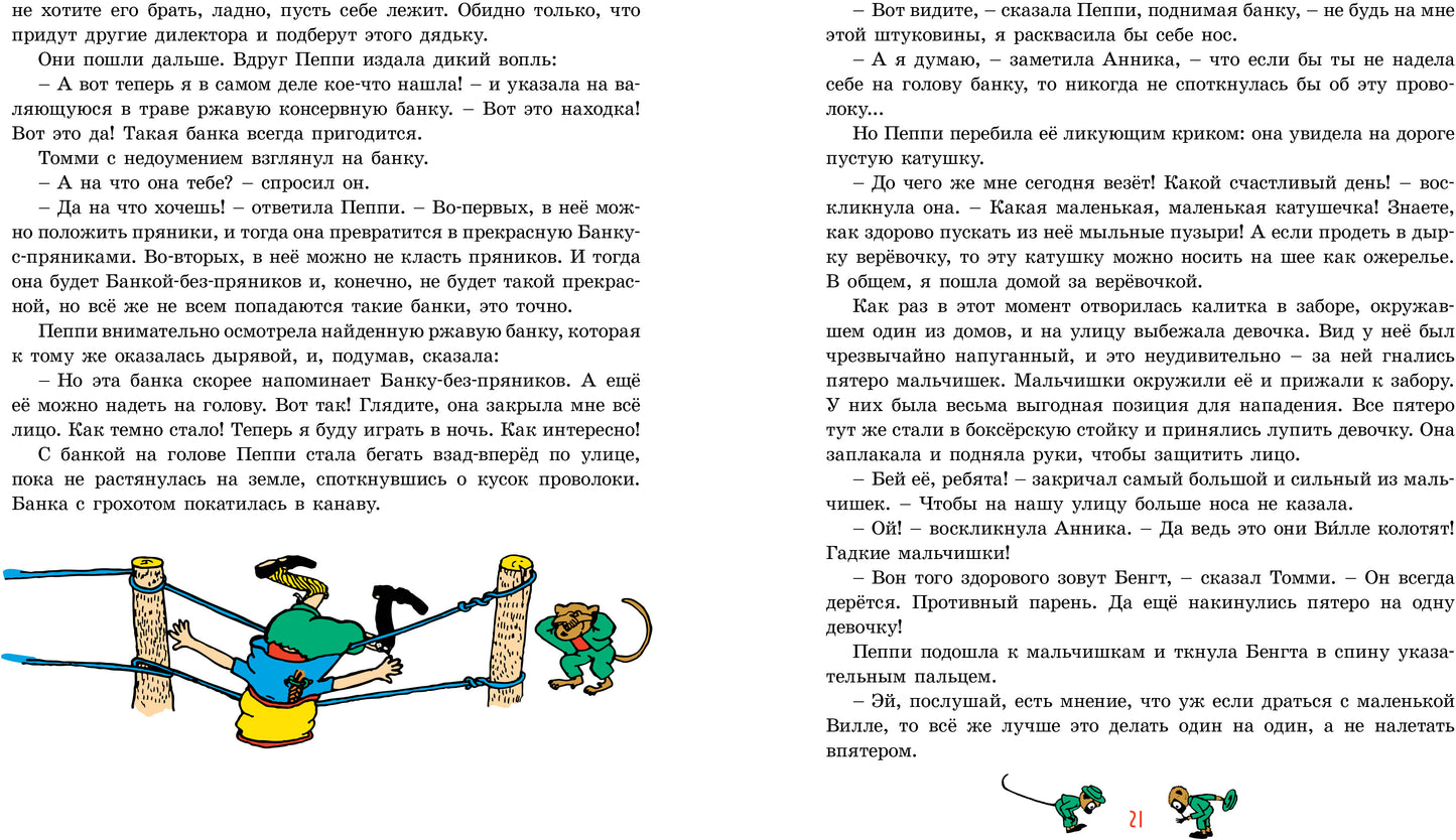 Пеппи Длинныйчулок / ил. Ингрид Ванг Нюман