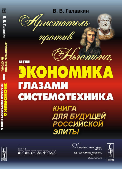 Экономика глазами системотехника, или Аристотель против Ньютона: Общественные и экономические проблемы России с позиции теории управления. Книга для будущей российской элиты