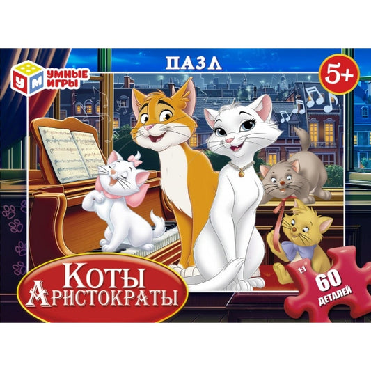 Коты Аристократы. Пазл классический в коробке. 60 деталей. 190х141х35 мм. Умные игры в кор.24шт