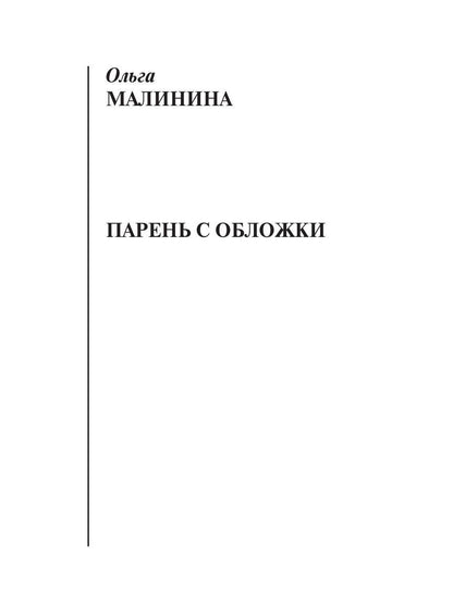 Парень с обложки