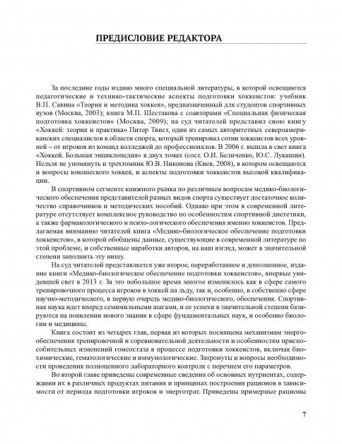 Медико-биологическое обеспечение подготовки хоккеистов