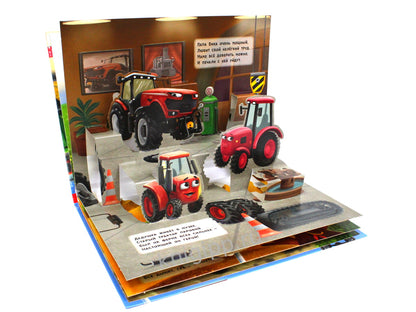 КНИЖКИ-ПАНОРАМКИ 4 разворота. ТРАКТОР ВИК И ЕГО ДРУЗЬЯ