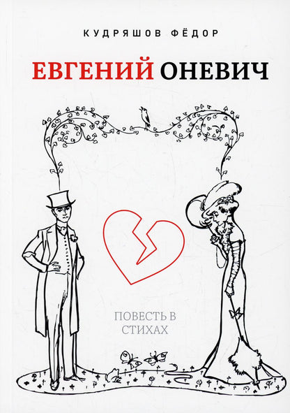 Евгений Оневич: повесть в стихах