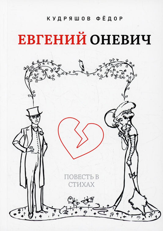 Евгений Оневич: повесть в стихах