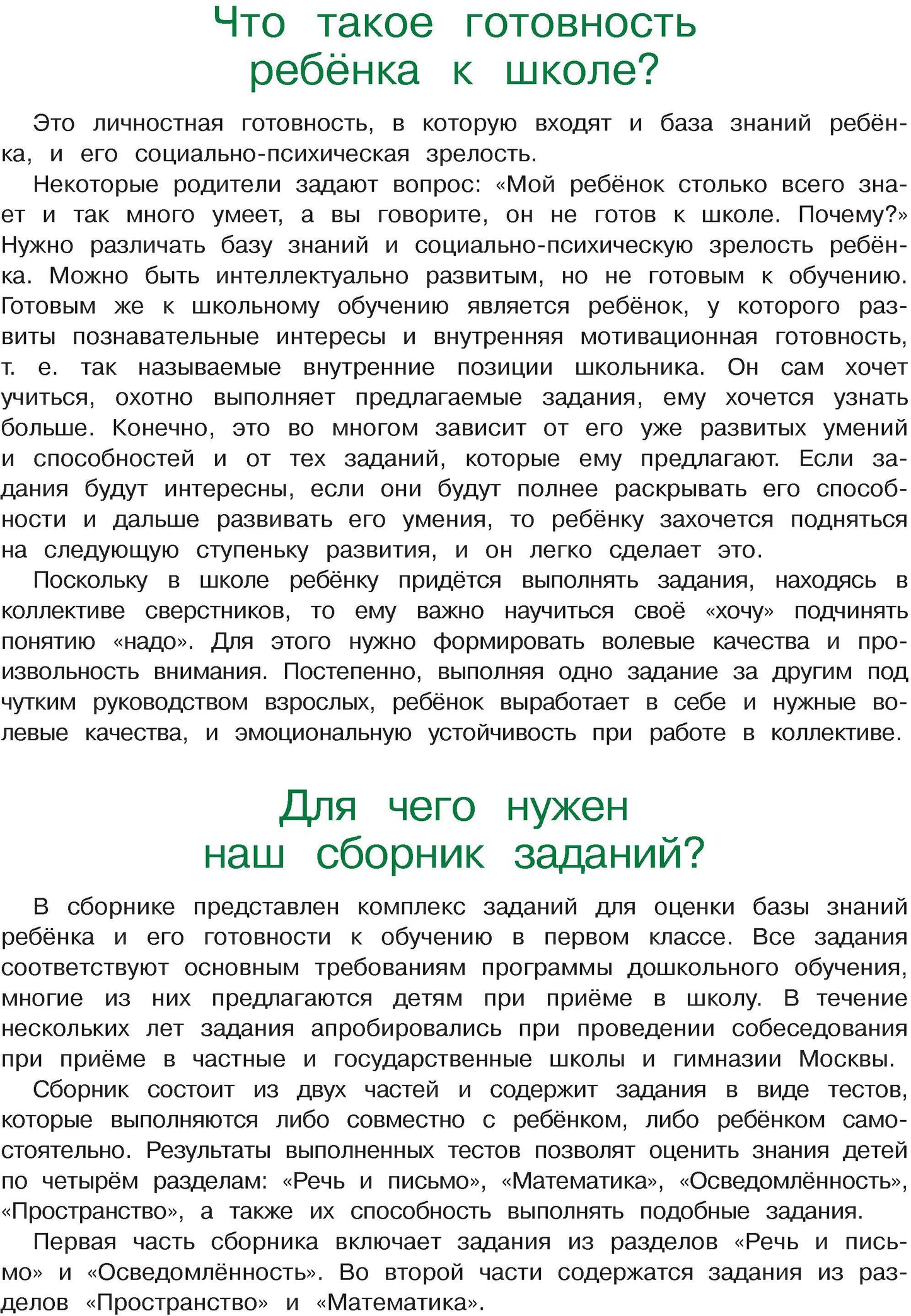 Готов ли я к школе? Диагностика для детей 6-7 лет. Ч. 2