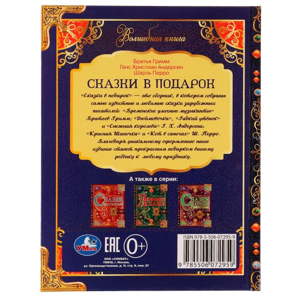 Сказки в подарок. Волшебная книга. Братья Гримм, Г. Х. Андерсен, Ш. Перро. 224 стр. Умка в кор.6шт