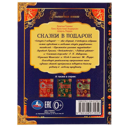Сказки в подарок. Волшебная книга. Братья Гримм, Г. Х. Андерсен, Ш. Перро. 224 стр. Умка в кор.6шт