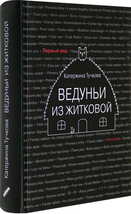 Тучкова. Ведуньи из Житковой