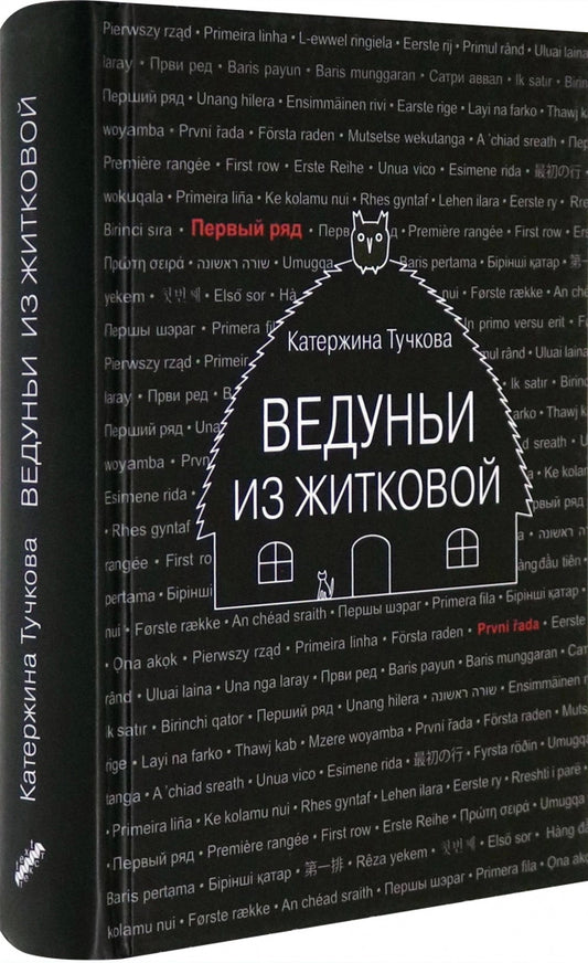 Тучкова. Ведуньи из Житковой