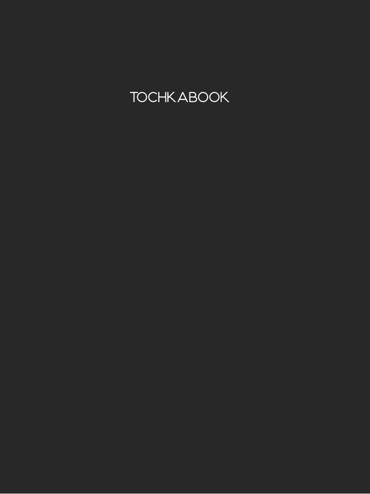 ТОЧКАБУК Большой. ЧЁРНЫЙ