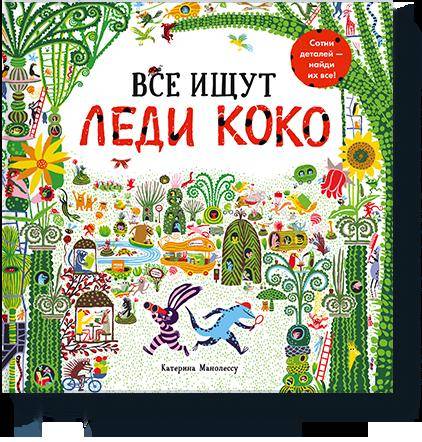 Все ищет Леди Коко