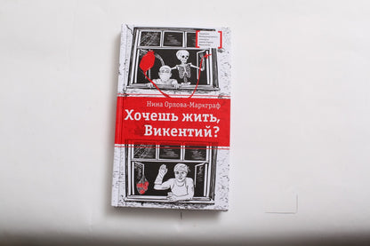 Хочешь жить, Викентий? (из записок юного практиканта-медика) Саня и его однокурсники по медицинскому училищу проходят практику в больнице и уже многое умеют. Но как научится неравнодушию к чужой боли, состраданию к человеку?