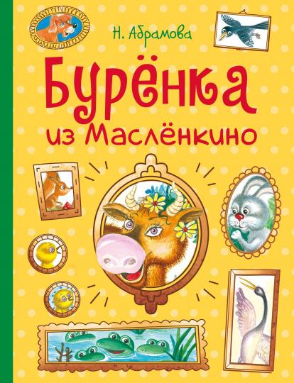 Буренка из Масленкино. Детская художественная литература