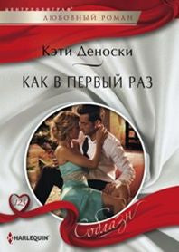 Как в первый раз