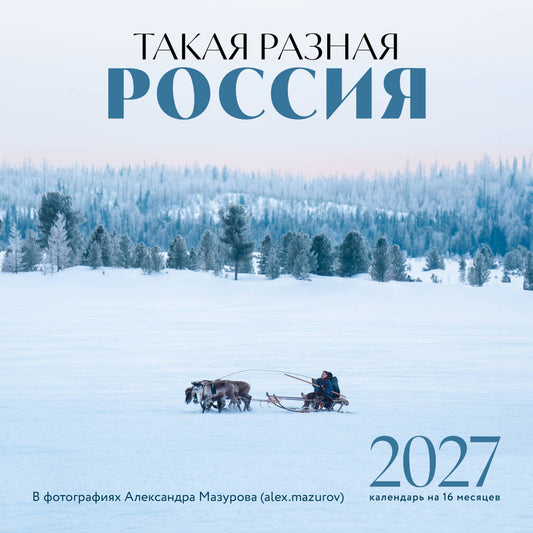 Такая разная Россия в фотографиях Александра Мазурова (alex.mazurov). Календарь настенный на 16 месяцев на 2027 год (300х300 мм)