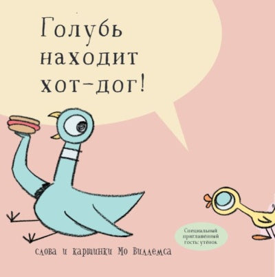 Голубь найди хот-дог!