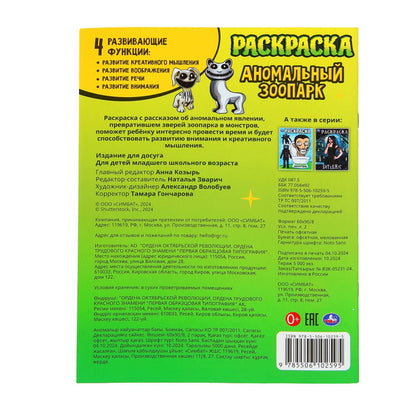 Аномальный зоопарк. Раскраска. 214х290 мм. Скрепка. 16 стр. Умка. в кор.50шт