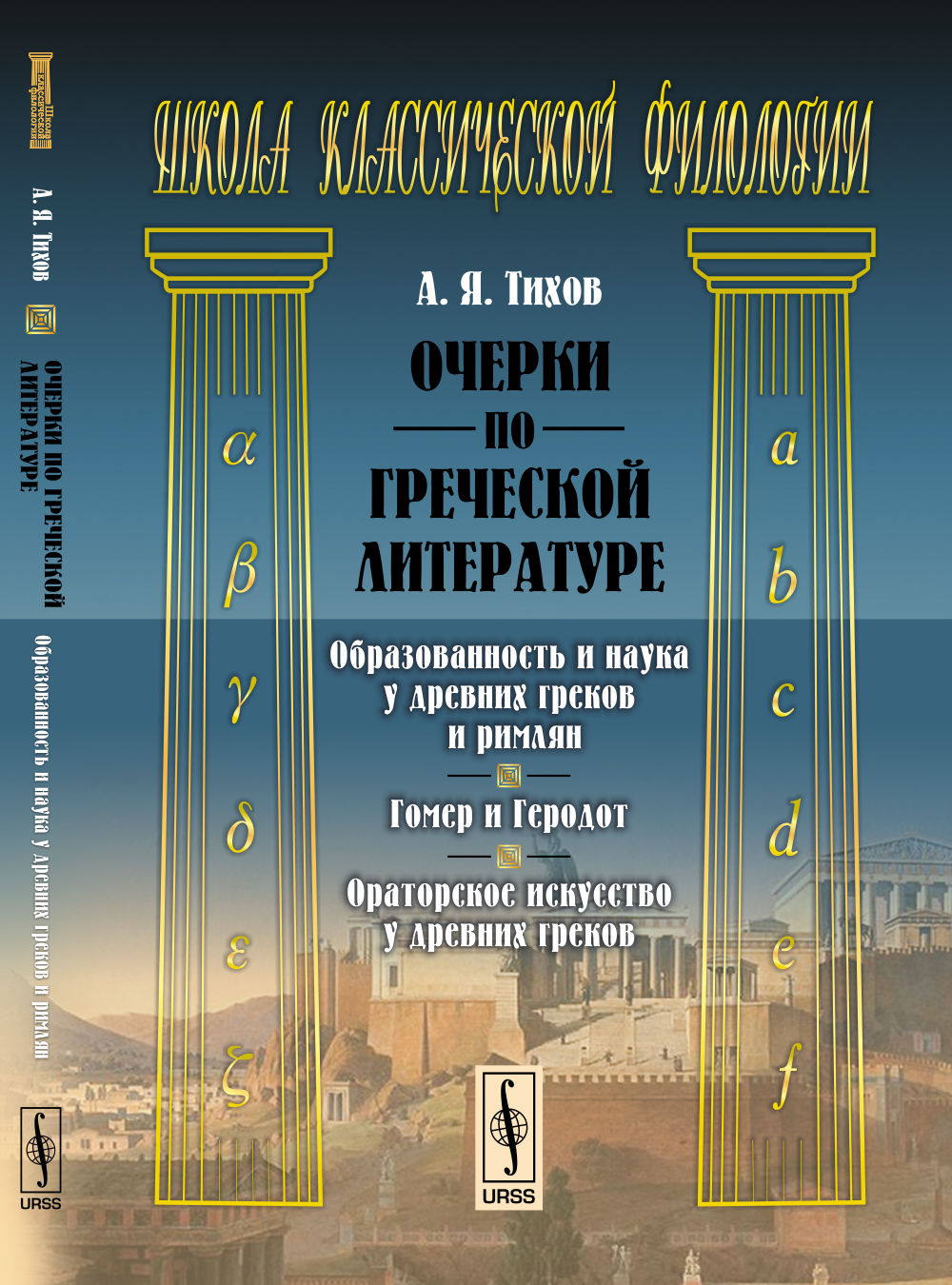 Очерки по греческой literaturure: Образованность и наука у древних греков и римлян. Gomer et Gerodot. Ораторское искусство у древних греков