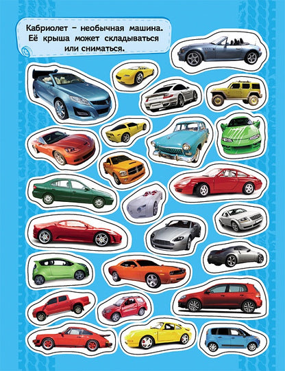 100 наклеек. Автомобили
