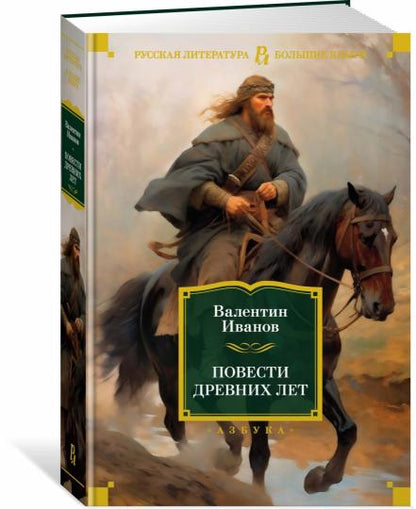 Повести древних лет