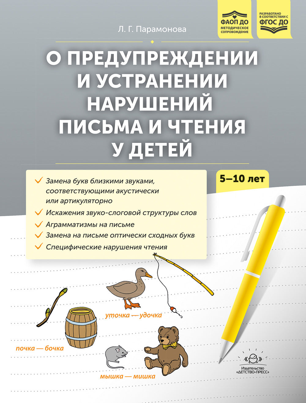О предупреждении и устранении нарушений письма и чтения у детей. Методические рекомендации для педагогов и родителей.5-10 лет. ФАОП ДО. ФГОС ДО.