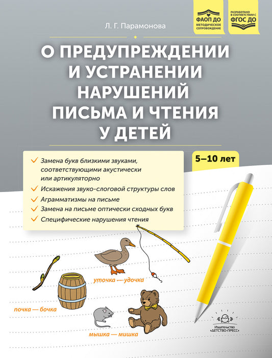О предупреждении и устранении нарушений письма и чтения у детей. Методические рекомендации для педагогов и родителей.5-10 лет. ФАОП ДО. ФГОС ДО.