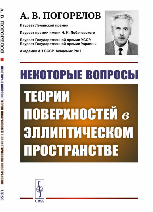 Некоторые вопросы теории поверхностей в эллиптическом пространстве