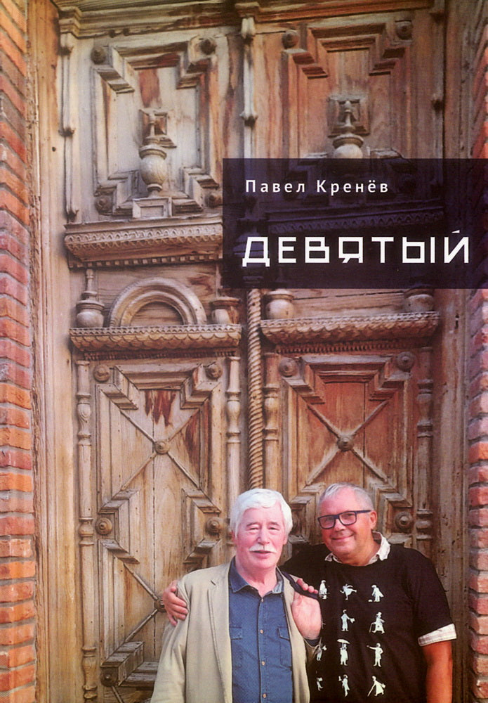 Девятый.