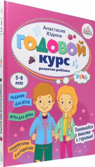Годовой курс развития речи у ребенка.5-6 лет