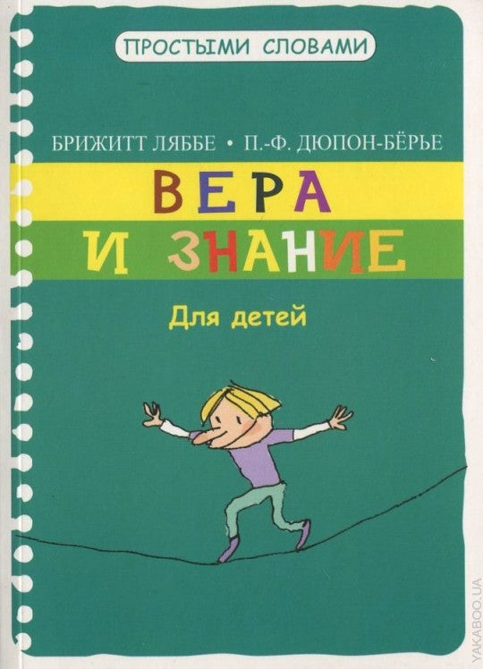 Вера и знание. Для детей. ляббе Б., Пюш М.
