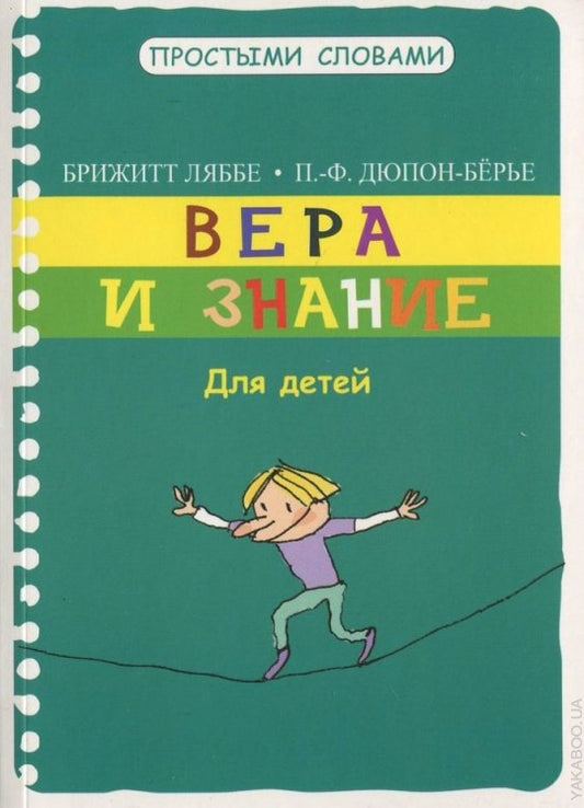 Вера и знание. Для детей. ляббе Б., Пюш М.