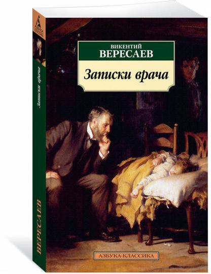 Записки врача