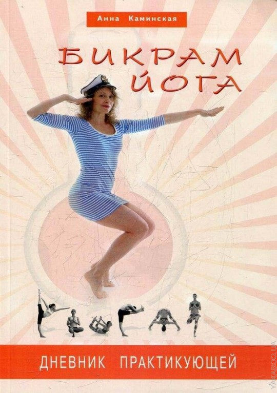 Бикрам йога. Дневник практикующей (цв. илл)