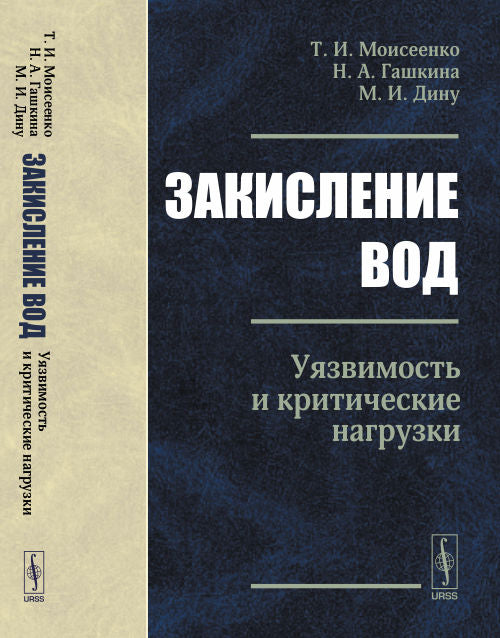 Закисление вод: Уязвимость и критические нагрузки