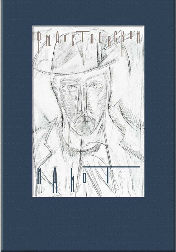 Достоевский. Идиот