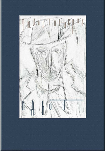 Достоевский. Идиот