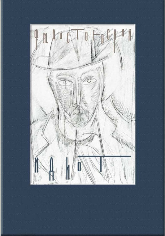 Достоевский. Идиот