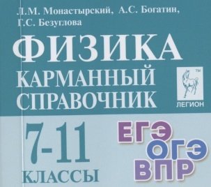 Физика. 7-11 кл. Карманный справочник по физике. ОГЭ\ЕГЭ\ВПР. (изд. 11-е перераб. и доп.) / Монастырский