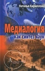 Медиалогия как синтез наук