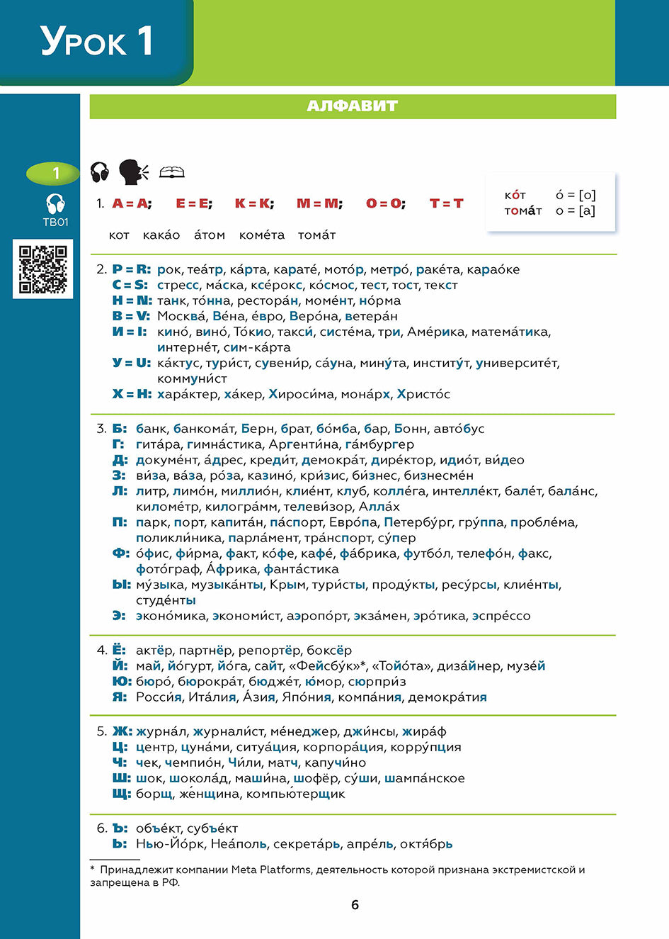 Поехали! Часть 1.1. Учебник (QR). 9-е изд.,
