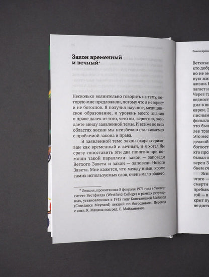 Хаос. Закон. Свобода. Беседы о смыслах