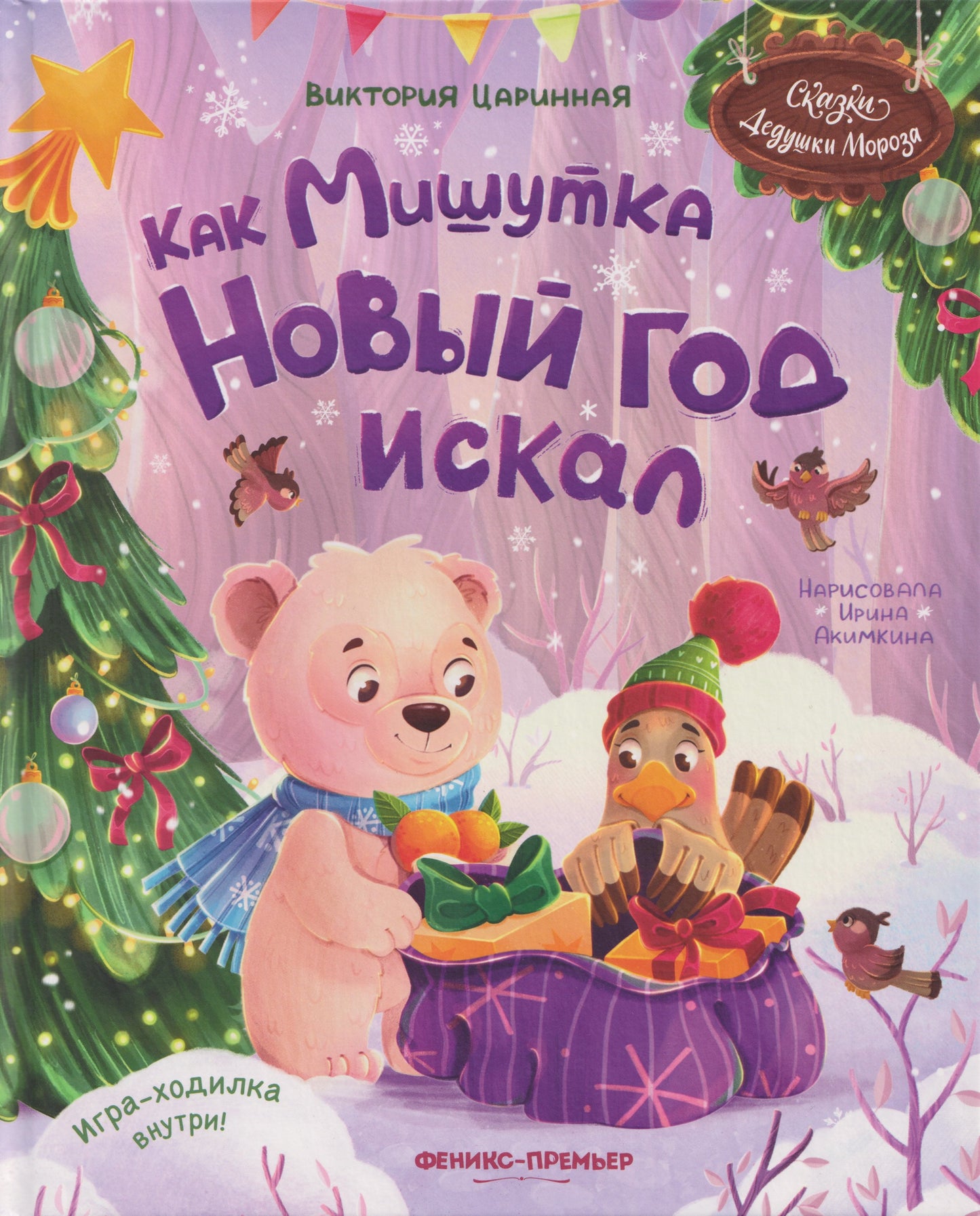 Как Мишутка Новый год искал