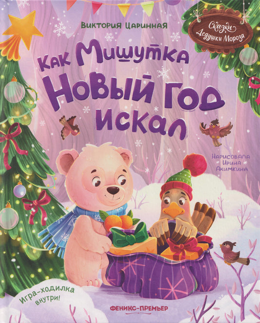 Как Мишутка Новый год искал