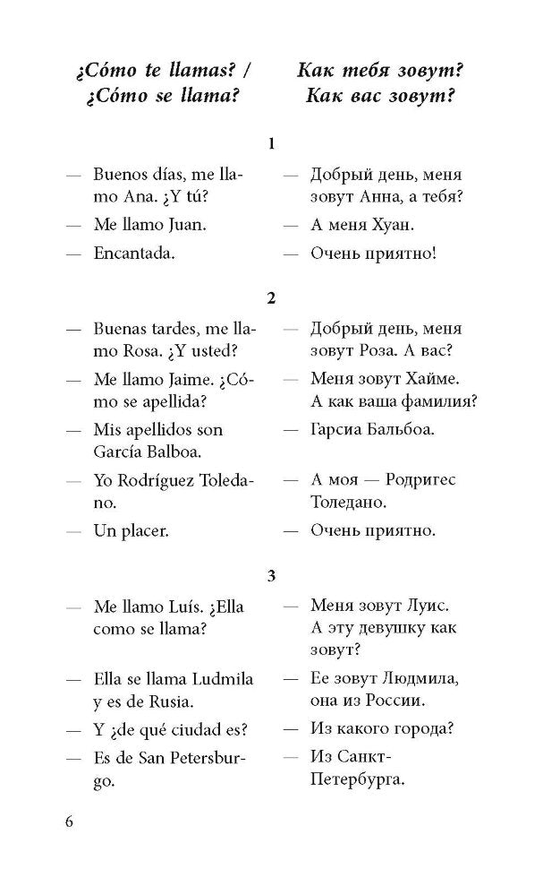Разговорный испанский в диалогах. Кальес Гальофре А., Панайотти О.П.