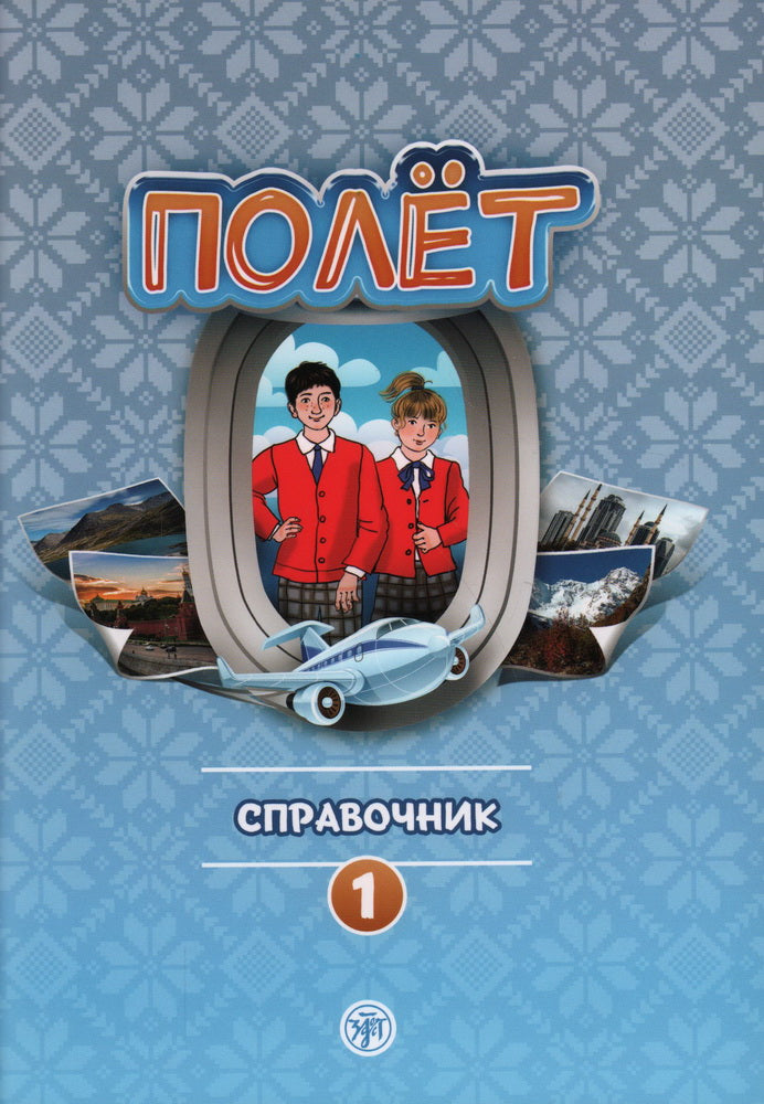 Полёт. Европейская версия. 1 год. Справочник.