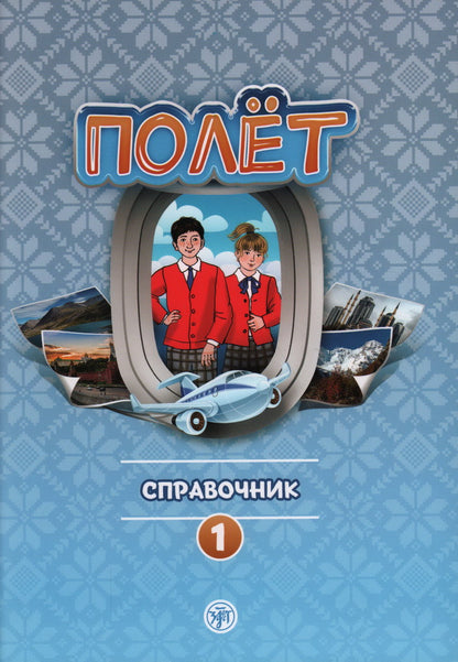 Полёт. Европейская версия. 1 год. Справочник.