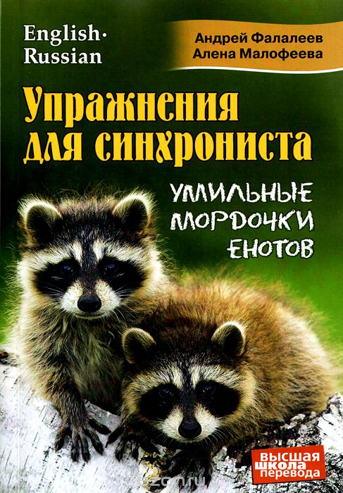 Упражнения для синхрониста. Умильные мордочки енотов. Фалалеев А., Малофеева А.
