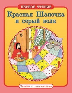 Красная Шапочка и серый волк
