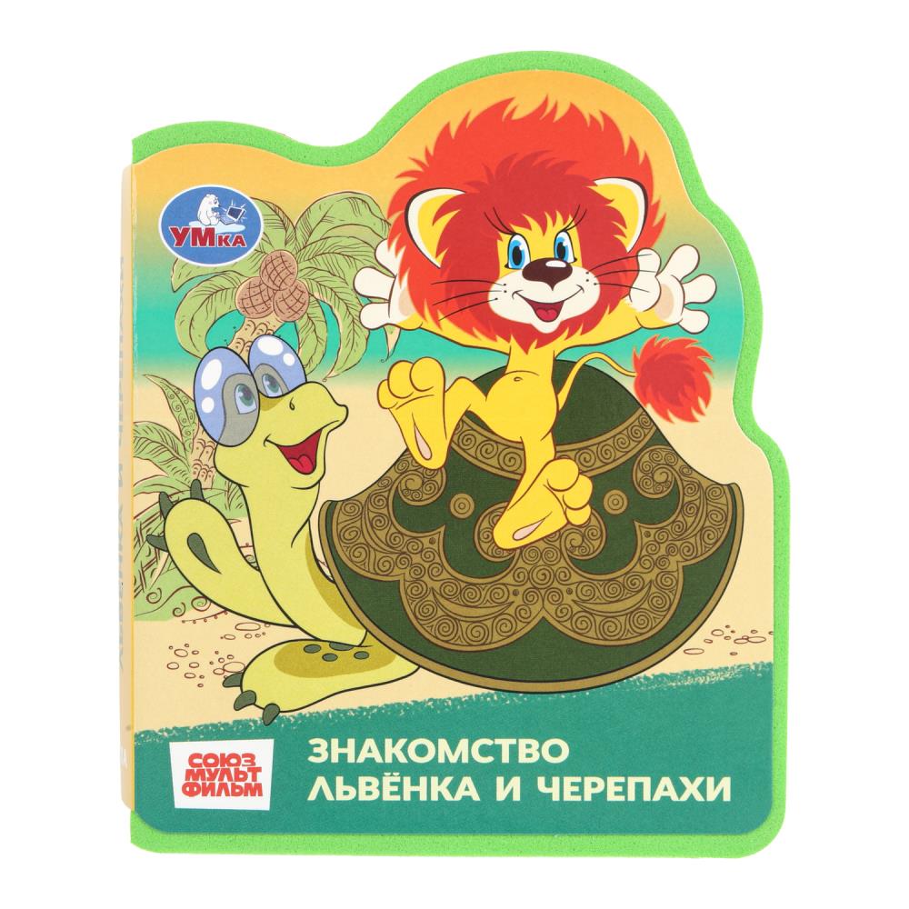 Львёнок и черепаха СОЮЗМУЛЬТФИЛЬМ (eva с фигурн. вырубкой, 117x96мм, 4 разв) Умка в кор.50шт