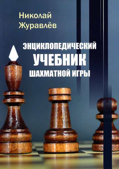 Энциклопедический учебник шахматной игры
